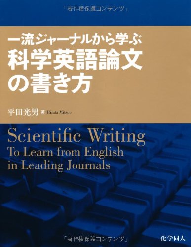 PDFダウンロード 一流ジャーナルから学ぶ科学英語論文の書き方 バイ