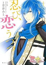 忍び、恋うつつ（1） (ARIAコミックス) | アイディアファクトリー