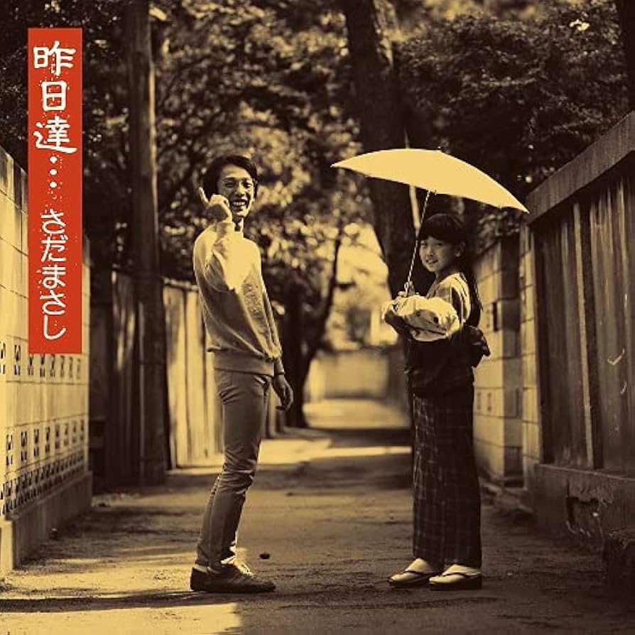 Amazon.co.jp: 昨日達 (初回生産限定盤)(SHM-CD)(特典:なし