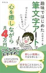 筆文字アートで幸せに生きる方法 (享徳出版) | 大﨑 るみ, ことみ