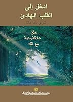 ??? ???? ?????? ????? (Enter the Quiet Heart - Arabic) (Arabic Edition) 1685682790 Book Cover