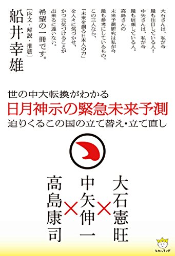 楽天 無料電子書籍 日月神示の緊急未来予測 バイ