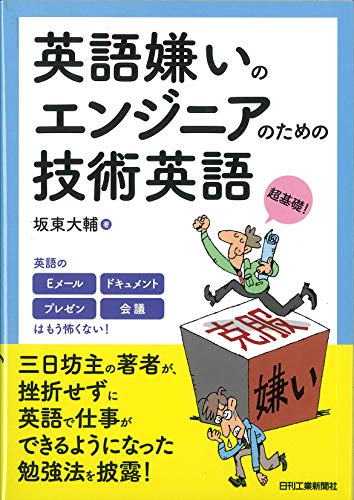 PDFダウンロード 英語嫌いのエンジニアのための技術英語 バイ