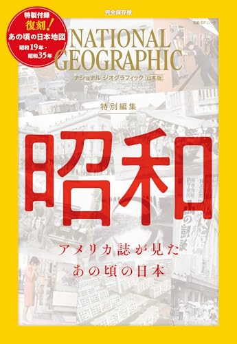 ナショナル ジオグラフィック日本版 特別編集 昭和 アメリカ誌が見た あの頃の日本
