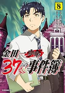 金田一３７歳の事件簿（８） (イブニングコミックス)