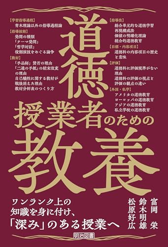 道徳授業者のための教養