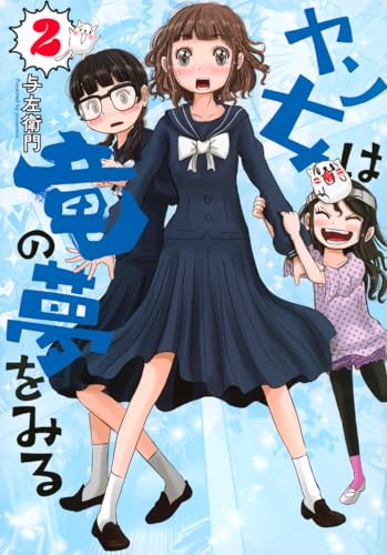 ヤン女は竜の夢をみる(2) (ヤングマガジンKC)