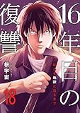 16年目の復讐~奴らを地獄に送るまで18 (コミックアウル)