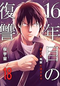 16年目の復讐～奴らを地獄に送るまで１８ (コミックアウル)