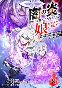 闇の炎に抱かれて死んだと思ったら、娘ができていました～勇者に幼馴染を取られたけど俺は幸せです～（分冊版）8 (ムゲンコミックス)