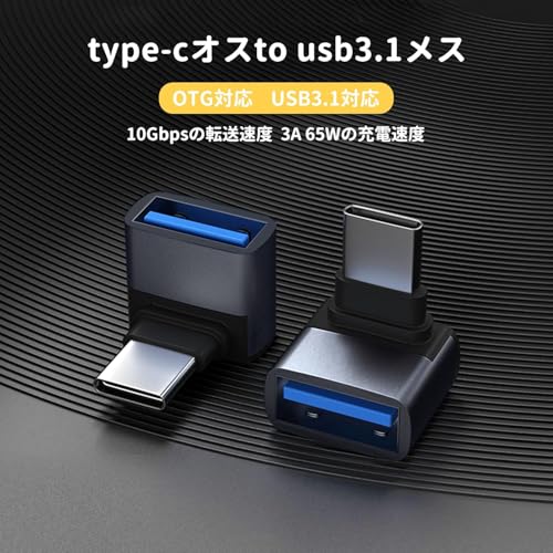 Type c変換アダプター L字 L型 タイプc 変換アダプタ USB3.0延長アダプタ 10Gbps高速転送 65/3A急速充電 usb-c L字 type c Thunderbolt 3 Mac Book Pro Nintendo Switch Nexus 6P 5XSam sung Galaxy S8 L G G5 V20などのType Cデバイスに対応 type cオスusb aメス