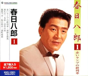 春日八郎 1 赤いランプの終列車 雨降る街角 別れの一本杉 浮草の宿 瓢箪ブギ 街の燈台 裏町夜曲 Kkc 1001 Amazon Com Music 春日八郎 1 赤いランプの終列車 雨降る街角 別れの一本杉 浮草の宿 瓢箪ブギ 街の燈台 裏町夜曲 Kkc 1001 Amazon Com Music