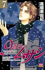 9番目のムサシ　ミッション・ブルー（7）
