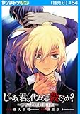 じゃあ、君の代わりに殺そうか？～プリクエル【前日譚】～(話売り)　#54 (ヤングチャンピオン・コミックス)