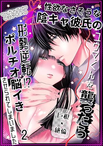 性欲なさそうな陰キャ彼氏のユウマくんを襲ったら形勢逆転!?ポルチオ脳イきさせられてしまいました2 (GirlsCREATIVE)