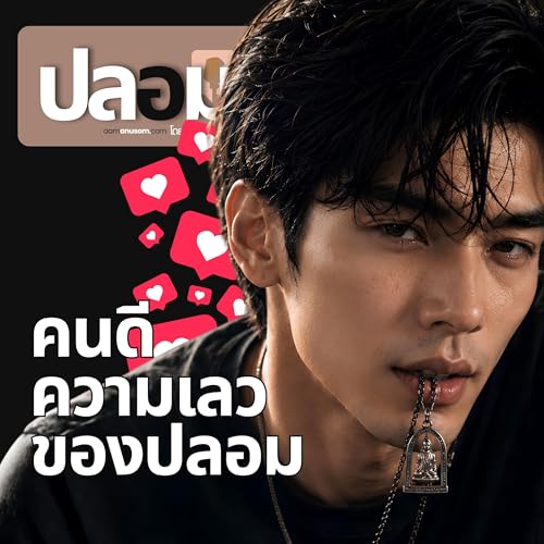คนดี ความเลว ของปลอม