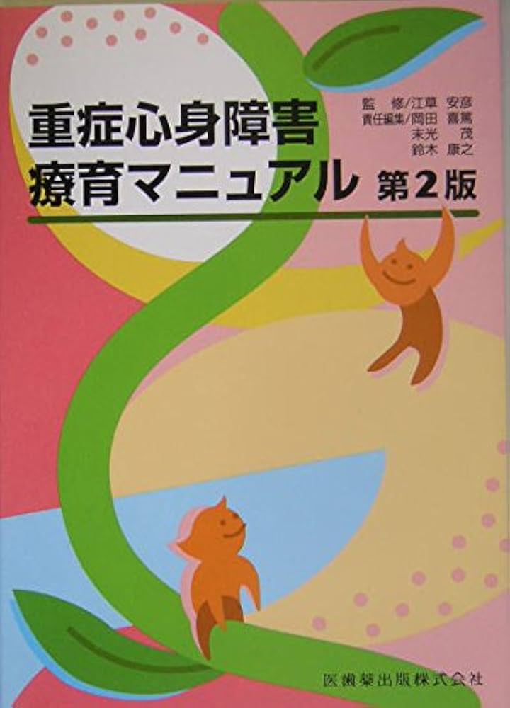重症心身障害療育マニュアル第2版 | 岡田 喜篤, 鈴木 康之, 末光