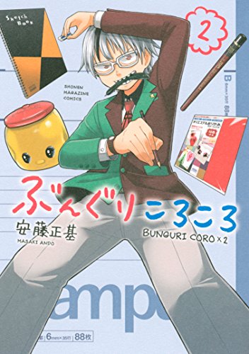 ぶんぐりころころ ２ マンガボックスコミックス 安藤正基 少年マンガ Kindleストア Amazon