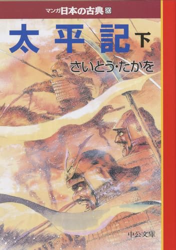 太平記（下）―マンガ日本の古典２０ (中公文庫 S 14-20)