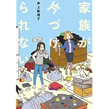 家族が片づけられない (コミックエッセイの森)