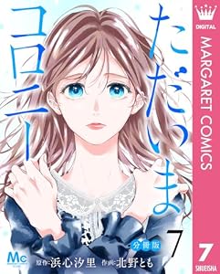 ただいまコロニー 分冊版 7 (マーガレットコミックスDIGITAL)