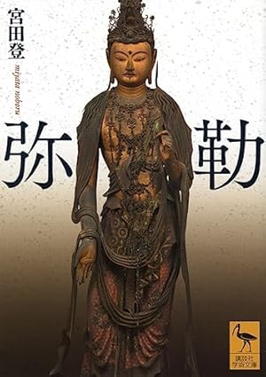 弥勒』｜感想・レビュー・試し読み - 読書メーター