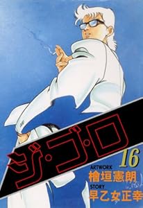 ジ・ゴ・ロ 16 (マンガの金字塔)