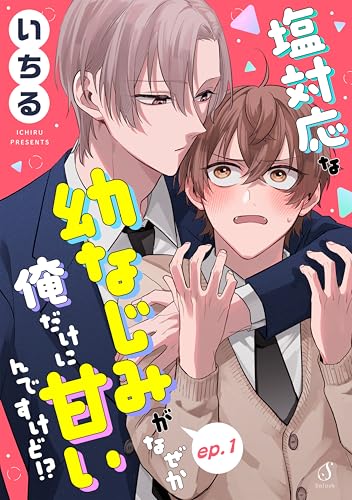 塩対応な幼なじみがなぜか俺だけに甘いんですけど!? 単話版1 (Splush)