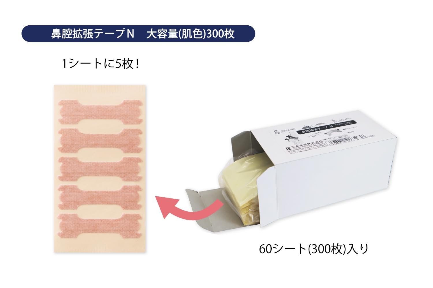 Amazon | 鼻腔拡張テープN 大容量タイプ 肌色 300枚入 | 川本産業 