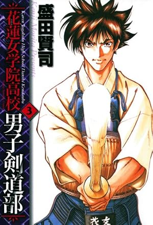 Amazon.co.jp: 花蓮女学院高校男子剣道部（3） (ヤングサンデー