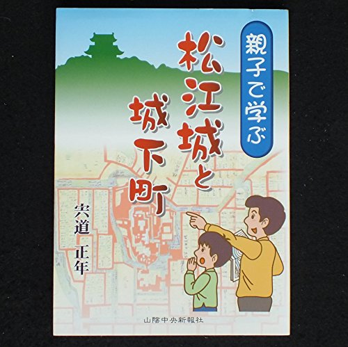 親子で学ぶ 松江城と城下町
