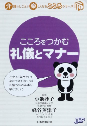 PDFダウンロード こころをつかむ礼儀とマナー (介護のしごとが楽しくなるこころシリーズ) バイ