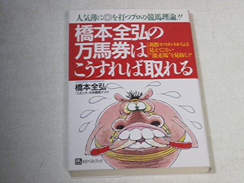 橋本全弘の万馬券はこうすれば取れる―人気薄に◎を打つプロの競馬理論!! (ベストセレクトBB)