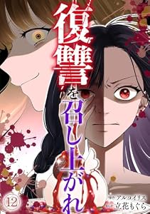 復讐を召し上がれ(12) (Ropopo!)