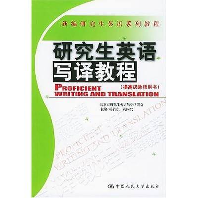研究生英语写译教程