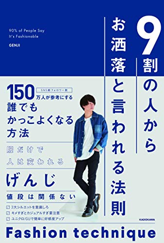 ファッションセンスを磨きたい おしゃれになりたい男性におすすめの本 10代 代 30代 40代の方向け 幸せにとりつかれた男