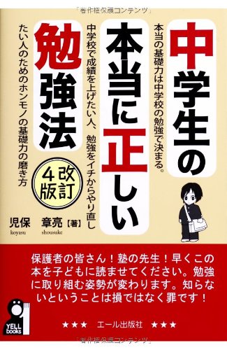 中学生の本当に正しい勉強法 改訂4版 (YELL books) 中学生の本当に正しい勉強法 改訂4版 (YELL books)