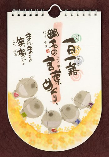 Amazon.co.jp: 一日一語御木幽石 の言葉めくり まんまる笑顔で