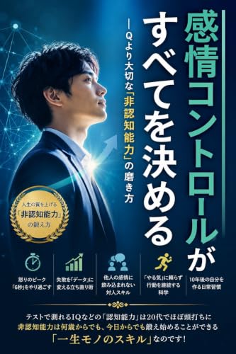 感情コントロールがすべてを決める: 非認知能力を高めて、感情に振り回されない自分になる (NaruhodoBooks)