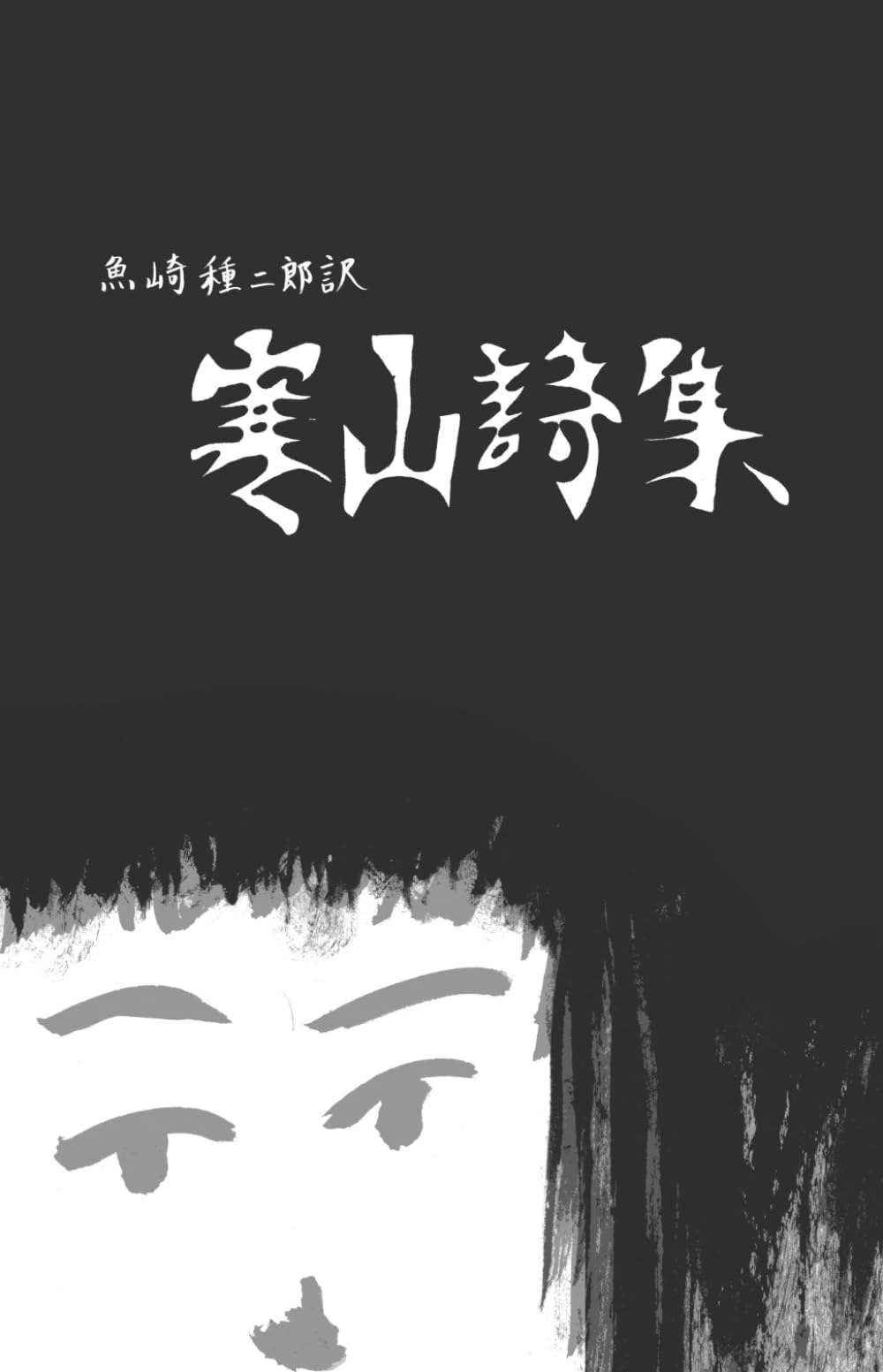 寒山詩集（翻訳版）