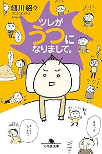 ツレがうつになりまして。 (幻冬舎文庫)