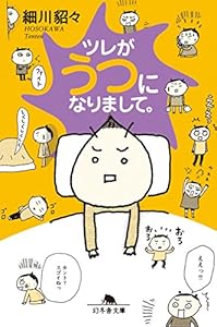 ツレがうつになりまして。