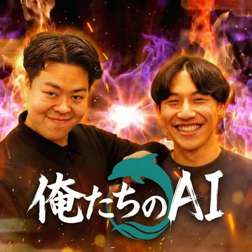 俺たちのAI Titelbild