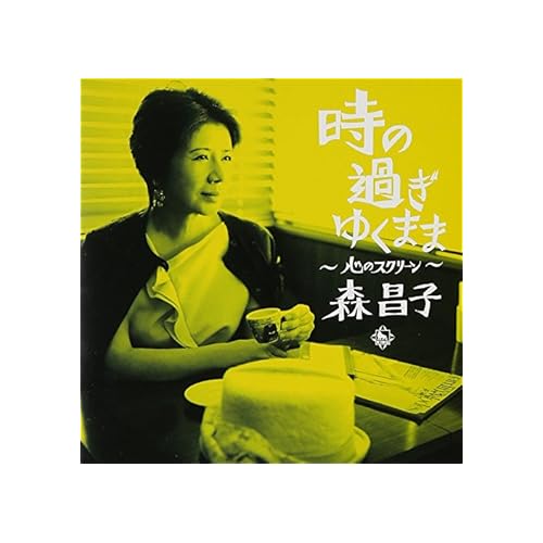 時の過ぎゆくまま / 森昌子