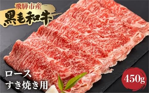 [簡易包装]飛米牛 ロース(リブ/カタロｰス) すき焼き 450g[Q2436]
