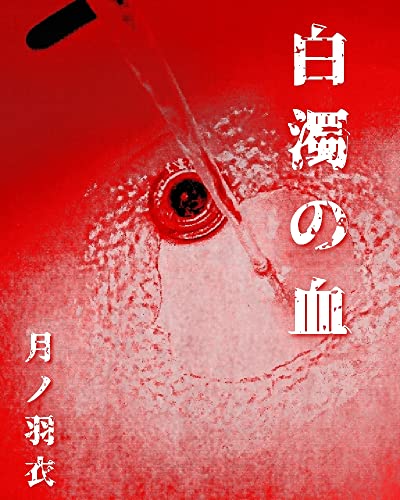 白濁の血