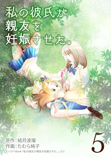 私の彼氏が親友を妊娠させた。 5巻 (モバスペBOOK)