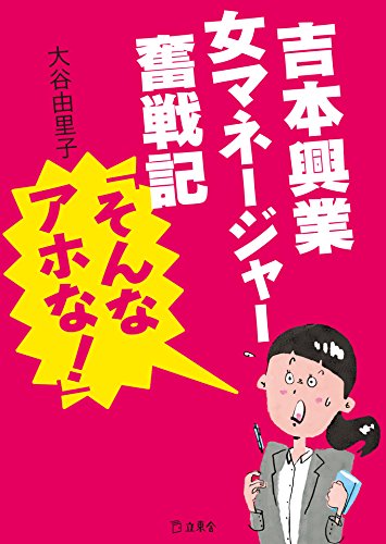 Amazon Com 吉本興業女マネージャー奮戦記 そんなアホな 立東舎 Japanese Edition Ebook 大谷 由里子 Kindle Store