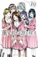 薫る花は凛と咲く コミック 1-10巻セット |本 | 通販 | Amazon
