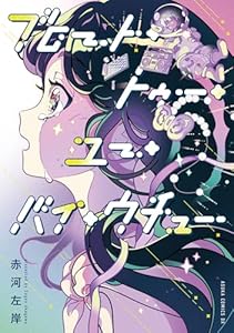 ブロート・トゥー・ユー・バイ・ウチュー（1）